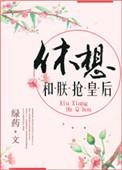 休想和朕抢皇后TXT百度分享