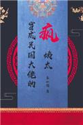 穿越成民国大佬的疯姨太txt