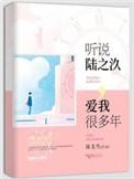 听说陆之氿爱我很多