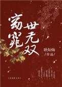 窈窕世无双大结局