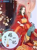 嫡女之嫣入心妃TXT