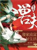 家有兽夫种田生包子
