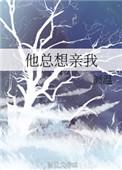 他为什么总是想亲我