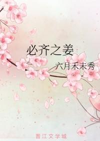 必齐之姜六月禾TXT