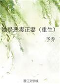她是恶毒正妻重生予乔书包网