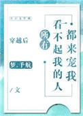 穿越后所有看不起我的人都来宠我免费