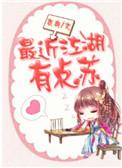 最近江湖有点苏讲的什么