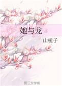 她与龙藏珠免费阅读