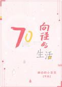 向往的生活第七季免费观看完整版