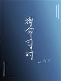 搏命的意思