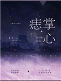 掌心痣消失