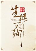 生随死殉谢识危