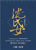 沈氏女科调肾益精汤