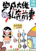 穿成大佬的私奔前妻卜元