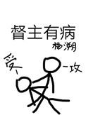 督主有病结局是he还是be