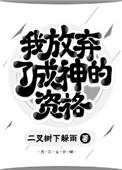 放弃灭世的我成神了笑客来