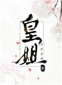皇姐和亲我在敌国杀疯了免费阅读