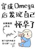 穿成Omega后发现自己怀孕了by非期而然