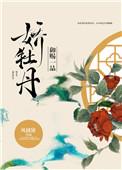 御赐一品娇牡丹txt盘搜搜