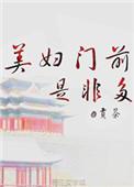 美妇门前是非多贡茶笔趣阁