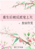 重生后反派她被迫洗白