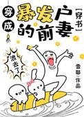 穿成暴发户的前妻 穿书