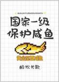 国家一级保护咸鱼宝书网