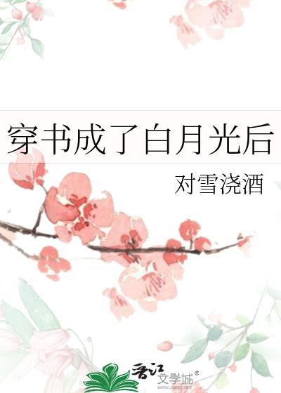 穿书穿成白月光
