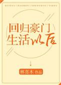 回归豪门生活以后全文阅读