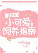 小可爱生存指南综英美百度