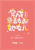 穿成炮灰女配他女儿txt