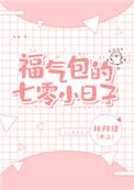 福气包在七零的小日子五块五