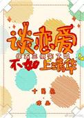 谈恋爱不如上清华全文