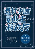 退休判官进入逃生游戏后TXT