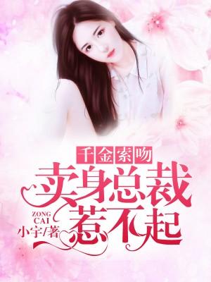 千金锁吻买卖总裁惹不起
