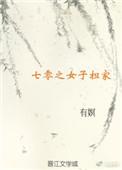 七零之当家媳
