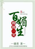 卿卿一笑百媚生是双处吗