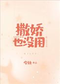 撒娇也没用作者今烛