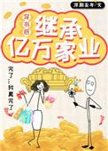 穿书继承遗产后我暴富了