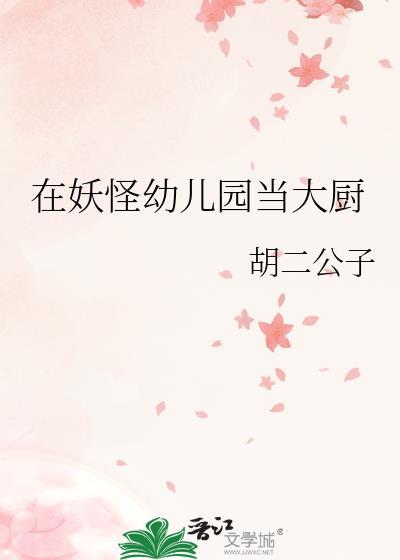 在妖怪小学当老师
