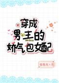 穿成男主的娇气包女配txt