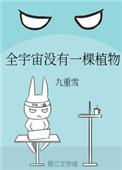 全宇宙没有一棵植物剧透