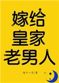 嫁给皇家老男人晋江