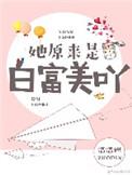 她原来是白富美呀芒厘