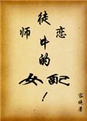 师徒恋中的女配主角