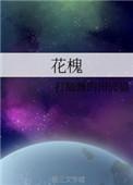 花槐作品集