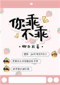 你乖不乖第48章