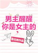 男主醒醒你是女主的! 作者青花燃喜马拉雅听书