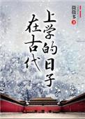在古代上学的日子男主跟谁在一起