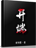 开端免费阅读